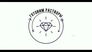 Готовим растворы
