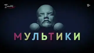 Трейлер спекталя «Мультики»