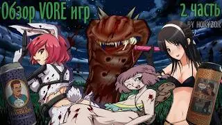 Ворофилия - Обзор Vore игр/Vore game (Порно игры)