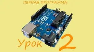 Первая программа | Уроки Arduino | №2