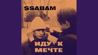 Иду к мечте