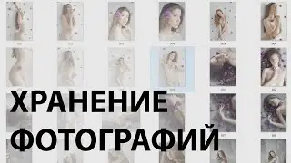 ХРАНЕНИЕ ФОТОГРАФИЙ / Сколько кадров делать на фотосессии?