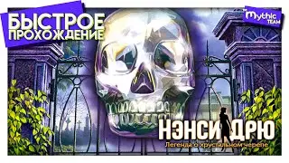Нэнси Дрю: Легенда о хрустальном черепе. Быстрое прохождение. [