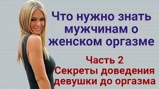 Что нужно знать мужчинам о женском оргазме Ч 2 Секреты доведения девушки до оргазма