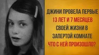 ЭТУ ДЕВОЧКУ БОЛЕЕ 10 ЛЕТ ДЕРЖАЛИ В ПОЛНОЙ ИЗОЛЯЦИИ