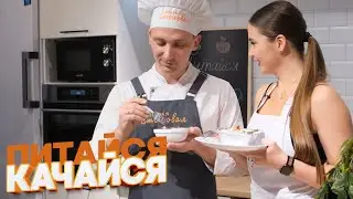 ПИТАЙСЯ - КАЧАЙСЯ | Готовим полезный ужин