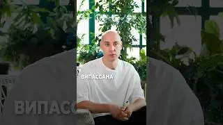 ЭТО очень прагматичный инструмент #григорийпотемкин #випассана #йога #духовность #личностныйрост