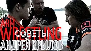 Советы от мастера спорта по АРМРЕСТЛИНГУ Андрея Крылова