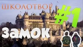 Школотвор #1: Замок