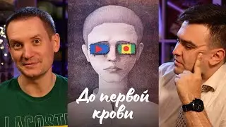До первой крови