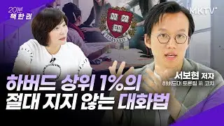 💡디베이팅 세계 챔피언의 생각 훈련법 하버드 대학교 토론 레전드 책추천 - 서보현 저자 ‘디베이터’ 20분 책 한 권