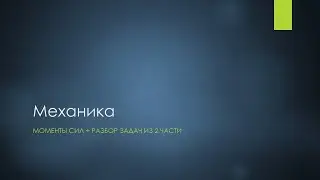 ЕГЭ по физике. Моменты сил + разбор задач 2 части