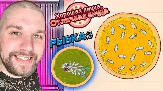 Вы Продаёте Рыбов? Нет, просто показываю :3 ➤ Хорошая пицца, Отличная пицца #7