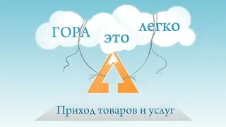 Приход товаров и услуг. Автоматизация бизнеса "Гора"