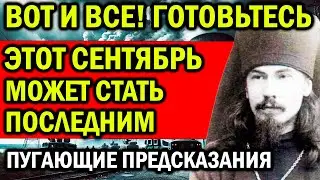 ЭТОТ СЕНТЯБРЬ МОЖЕТ СТАТЬ ПОСЛЕДНИМ! ПУГАЮИЕ ПРЕДСКАЗАНИЯ ФЕОФАНА ПОЛТАВСКОГО