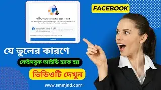 যে ভুলের কারণে #ফেইসবুক_আইডি_হ্যাক হয় দেখুন #Facebook_Hacked ফেসবুকে হ্যাক হওয়া থেকে বাঁচতে চাইলে