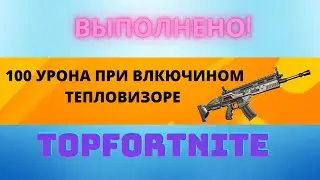НАНОСИТЕ УРОН ИГРОКАМ С ВКЛЮЧЕННОМ  ТЕПЛОВИЗОРЕ,ИГРАЯ ЗА ХИЩНИКА/ВЫПОЛНЕНО!