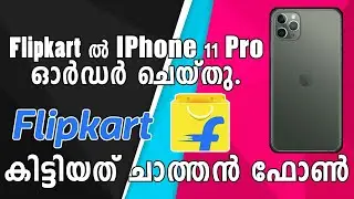 FlipKart ൽ IPhone 11 Pro ഓഡർ ചെയ്തു; പക്ഷെ കിട്ടിയത് ചാത്തൻ ഫോൺ | Malayalam | Nikhil Kannanchery