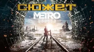 Краткий сюжет METRO EXODUS \metro exodus , metro exodus прохождение/