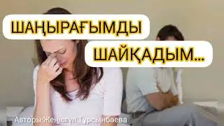 ШАҢЫРАҒЫМДЫ ШАЙҚАДЫМ...өте әсерлі әңгіме/Авторы:Жеңісгүл Тұрсынбаева