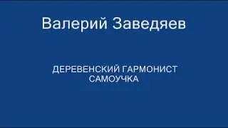 В моей душе давно настала осень исп  Валерий Заведяев