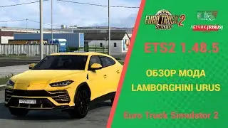ОБЗОР МОДА LAMBORGHINI URUS ДЛЯ #ETS2 1.48.5