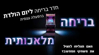 משחק בריחה ליום הולדת לילדים בהפעלה עצמית! חדר בריחה מטורף שהילדים יתלהבו ממנו 🔐🤩
