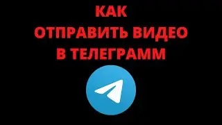 Как записать и отправить видео в телеграмме