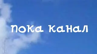 пока канал