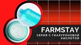 FARMSTAY HYALURONIC ACID / питание и увлажнение / линейка с гиалуроновой кислотой