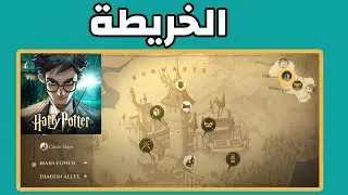 شرح الخريطة و متاجر لعبة harry potter magic awakened 😍