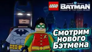 НОВЫЙ ЛЕГО БЭТМЕН ВЫШЕЛ!! | ПЕРВЫЙ ВЗГЛЯД - СТРИМ Lego Batman: Legacy of the Dark Knight #1
