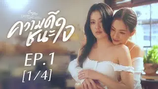 Club Friday The Series Theory of Love  - ความดีชนะใจ EP.1 [1/4]