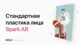 Пластика лица. Face Distortion & Retouching. Создание маски Instagram с помощью Spark AR. ENG SUB.