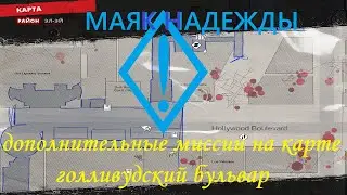 DEAD ISLAND 2.ДОПОЛНИТЕЛЬНЫЕ ЗАДАНИЯ,ГОЛЛИВУДСКИЙ БУЛЬВАР