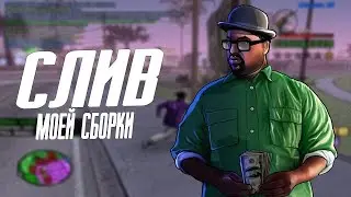 Слив моей сборки GTA SAMP! Для средних ПК