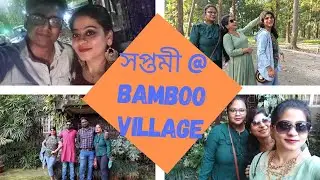 Soptomi @chilapata @bamboo village |  সপ্তমীতে বন্ধুদের সাথে কাটল সময় | নতুন জায়গা আবিষ্কার||