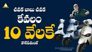 కేవలం 10 వేలు మాత్రమే | ఎటువంటి లైసెన్స్  లేని బండి |  Joy Electric Bike In Hyderabad | @AIRAAMEDIAA