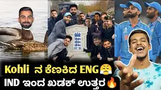 ICC ODI Worldcup 2023 IND VS ENG Virat Kohli viral memes on duck out Kannada|Cricket updates