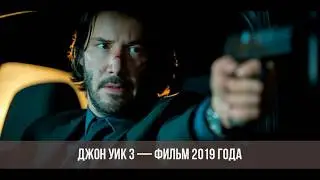 Джон Уик 3☆Дата выхода☆АНОНС☆Трейлер☆2019
