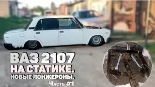 Классика на статике. Новые лонжероны или полурама?