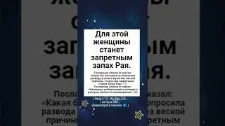 Для этой женщины станет запретным запах Рая.