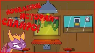 [Анимация] Как появились истории Спайро! (Истории Спайро)