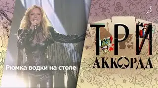 Людмила Соколова — Рюмка водки на столе (гала-концерт 