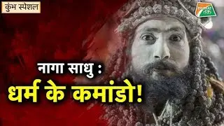 Naga साधुओं का अद्भुत रहस्य, जो कोई नहीं जानता ! | Bharat Tak