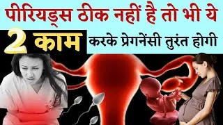 पीरियड्स ठीक नहीं है तो भी ये 2 काम करके प्रेगनेंसी तुरंत होगी | pregnancy in period in hindi