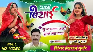 मारा बियाई सु बतलाल फर्जी मुर्ग़ा मत पाल || Hansraj Gurjar || Golu Rawal || Pooja Dhakar