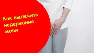 Ночные Недержания Лечение Уреферон - Недержание Мочи У Женщин После 50
