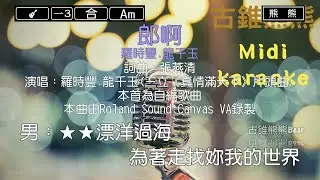 郎啊-羅時豐&龍千玉(Karaoke伴奏)