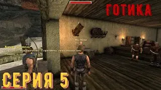 Болотный торгаш ► Готика\Gothic ► Серия 5 ◄ |Полное прохождение